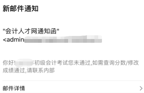 初級會計郵件查分、改分騙局