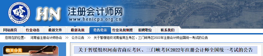 關于暫緩組織河南省商丘考區、三門峽考區2022年注冊會計師全國統一考試的公告