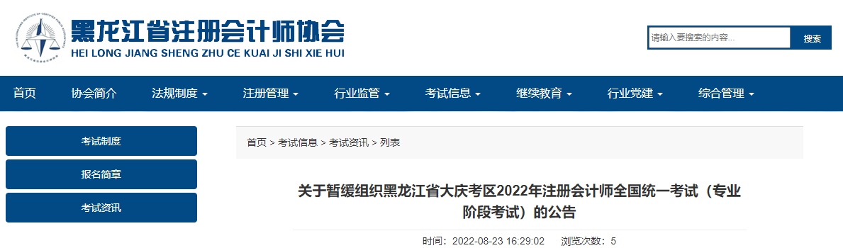 關于暫緩組織黑龍江省大慶考區2022年注冊會計師全國統一考試（專業階段考試）的公告