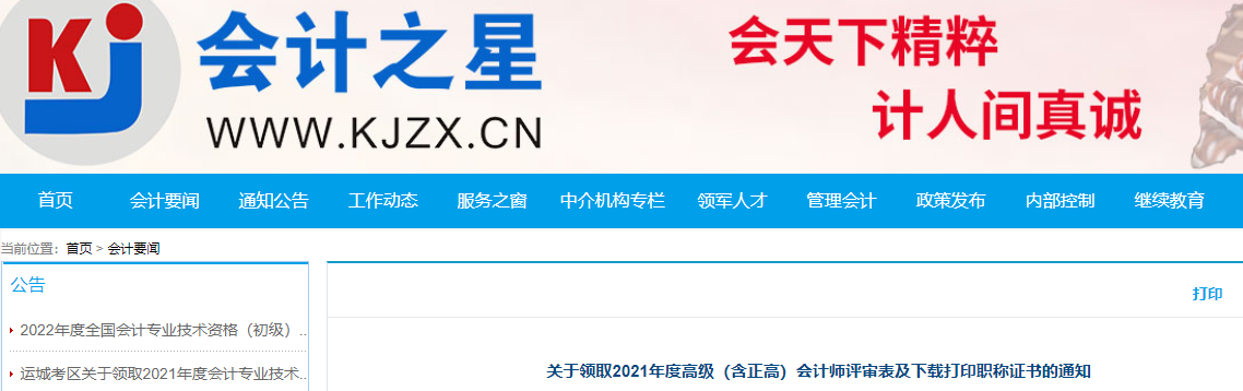 山西關(guān)于領(lǐng)取2021年高級(jí)（含正高）會(huì)計(jì)師評(píng)審表及打印職稱證書的通知