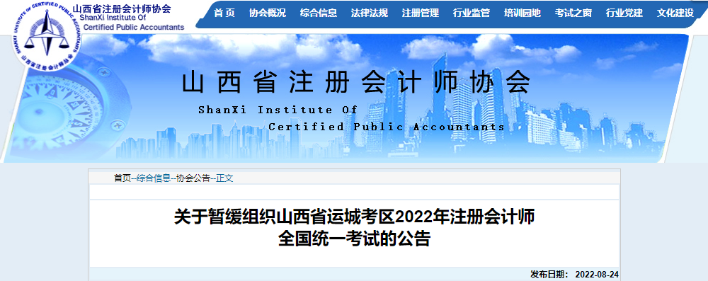 關于暫緩組織山西省運城考區2022年注冊會計師全國統一考試的公告