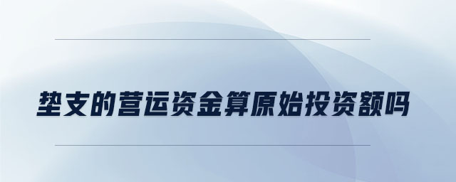 墊支的營運資金算原始投資額嗎