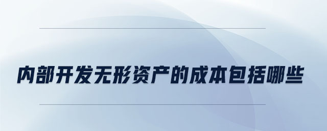 內部開發無形資產的成本包括哪些
