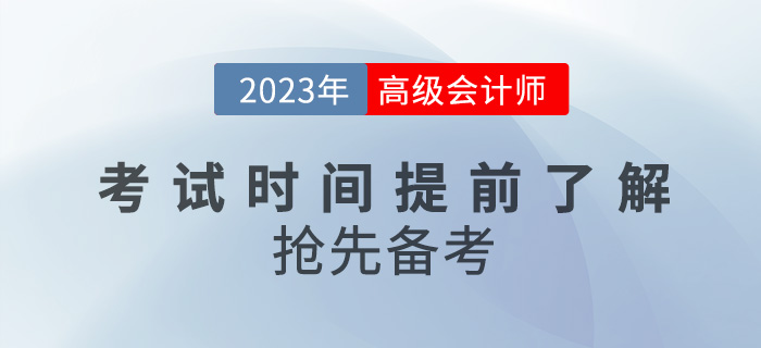 2023年高級會計師考試時間提前了解，搶先備考！