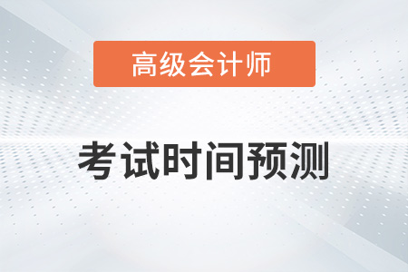 2023年高級會計考試時間與科目分別是？