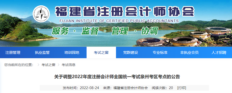 關(guān)于調(diào)整2022年度注冊會計師全國統(tǒng)一考試泉州考區(qū)考點的公告