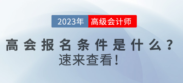 2023年高級會計師報名條件是什么？速來查看！