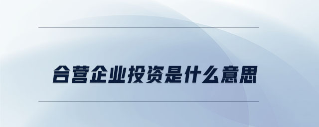 合營企業投資是什么意思