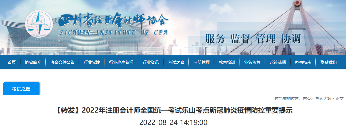 2022年注冊會計師全國統一考試樂山考點新冠肺炎疫情防控重要提示