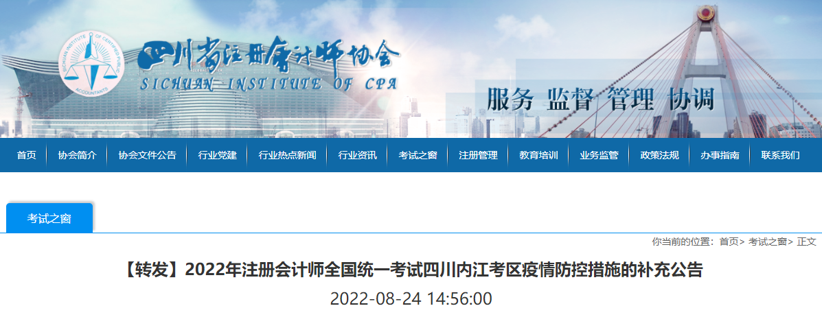 2022年注冊會計師全國統一考試四川內江考區疫情防控措施的補充公告