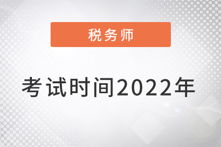 稅務師考試時間2022年確定了嗎？