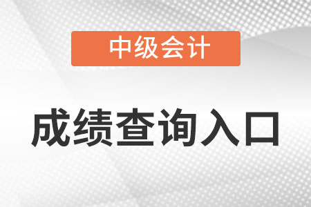 中級會計職稱成績查詢入口是什么呢