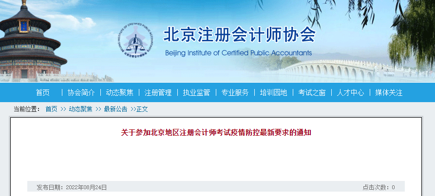 關于參加北京地區注冊會計師考試疫情防控最新要求的通知