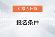 中級會計師報名條件工作年限怎么證明呢？