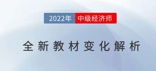 2022年中級經濟師考試全新教材變化解析直播