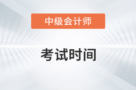 2022年中級會計師考試時間在9月3日至5日！