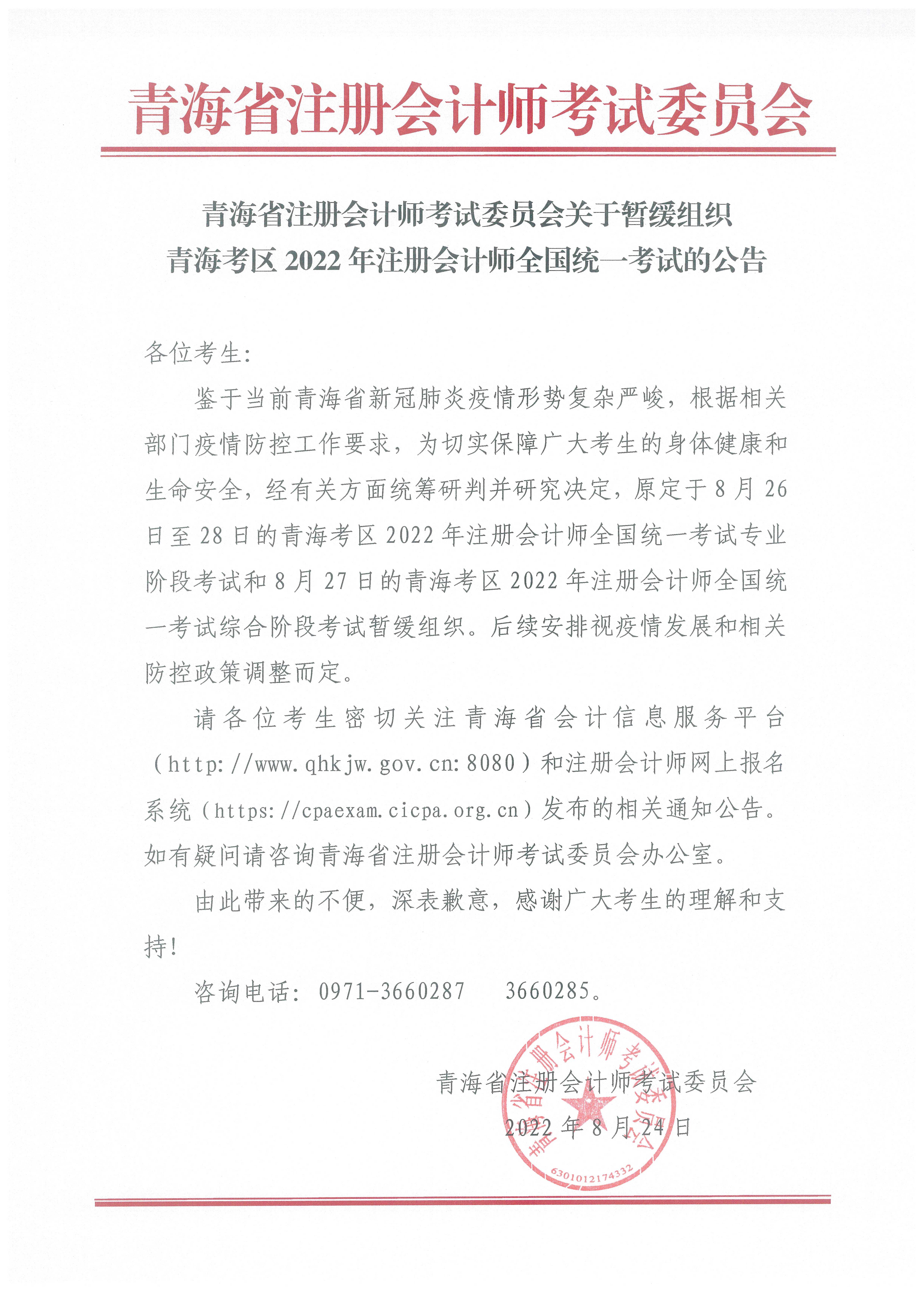 關于暫緩組織青海考區(qū)2022年注冊會計師全國統(tǒng)一考試的公告