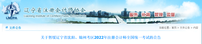 關于暫緩遼寧省沈陽、錦州考區2022年注冊會計師全國統一考試的公告