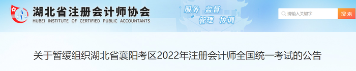 關于暫緩組織湖北省襄陽考區2022年注冊會計師全國統一考試的公告