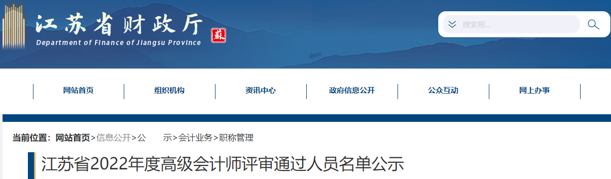 江蘇省2022年高級會計師評審通過人員名單公示