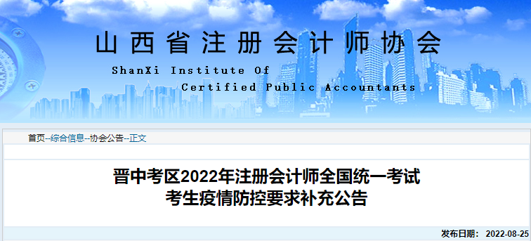 山西晉中考區2022年注冊會計師全國統一考試考生疫情防控要求補充公告