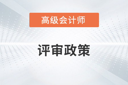 高級會計師怎么評審？線上還是線下？