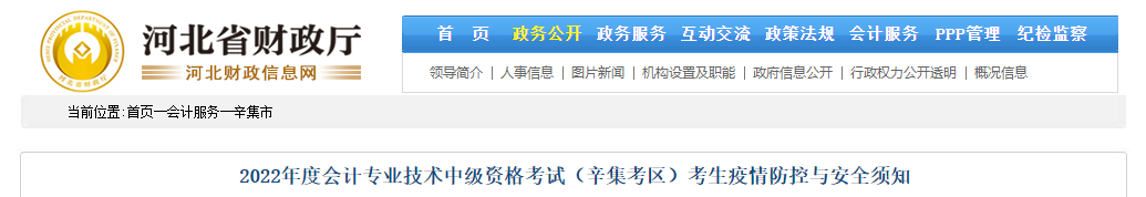 河北省辛集市2022年中級(jí)會(huì)計(jì)考試疫情防控公告