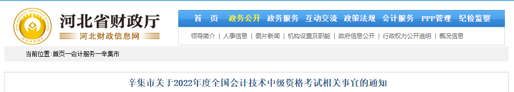 河北省辛集市關(guān)于2022年中級(jí)會(huì)計(jì)考試相關(guān)事宜的通知