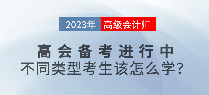 2023年高級會計師備考進行中，不同類型考生該怎么學？