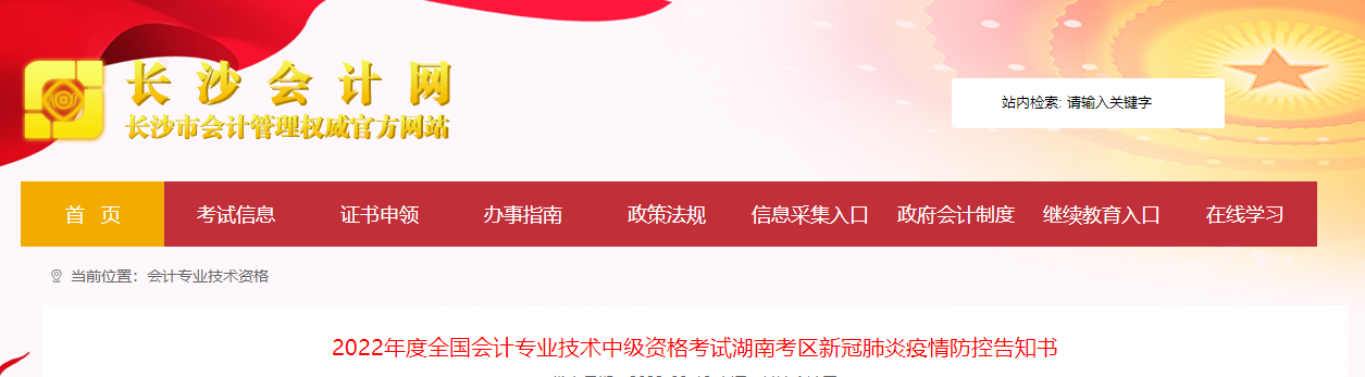 湖南省長(zhǎng)沙市2022年中級(jí)會(huì)計(jì)考試疫情防控公告