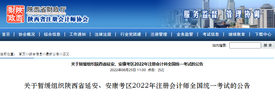 關(guān)于暫緩組織陜西省延安、安康考區(qū)2022年注冊會(huì)計(jì)師全國統(tǒng)一考試的公告
