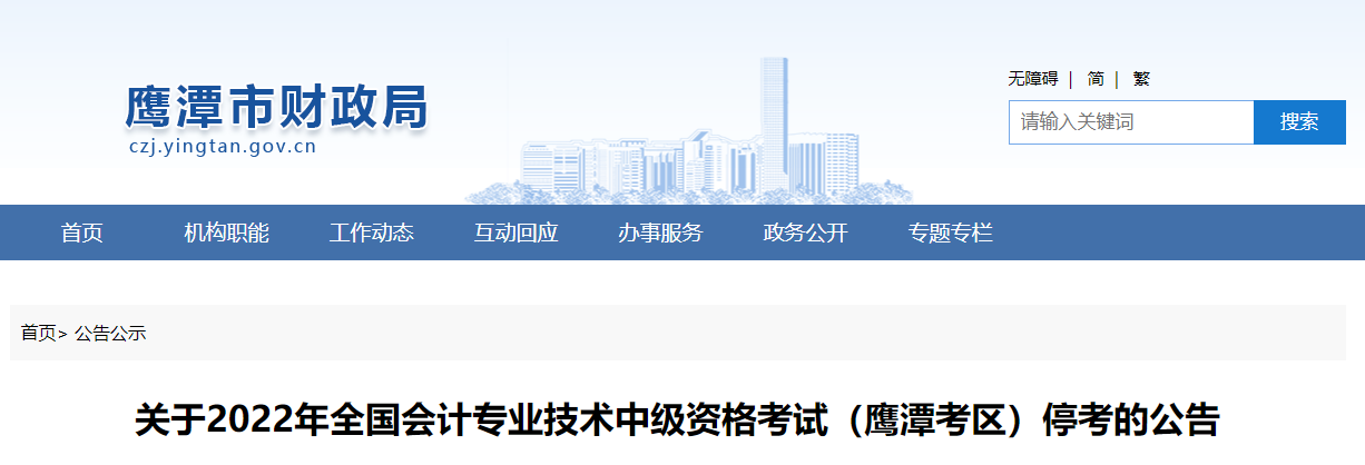 江西省鷹潭市2022年中級會計考試停考公告