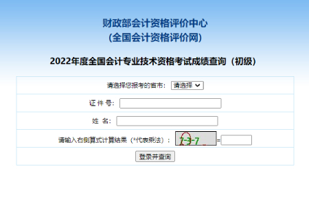 全國會計資格評價網2022年初級會計成績查詢入口今日開通