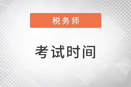 22年稅務師考試時間為11月19-20日