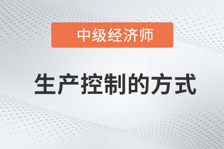 生產控制的方式