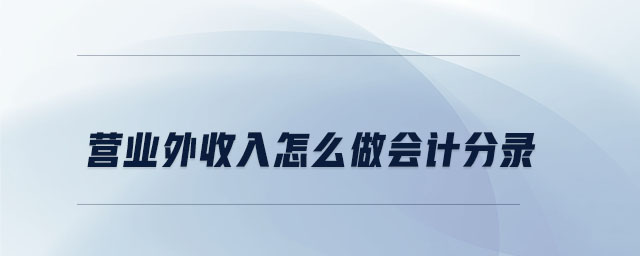 營業外收入怎么做會計分錄