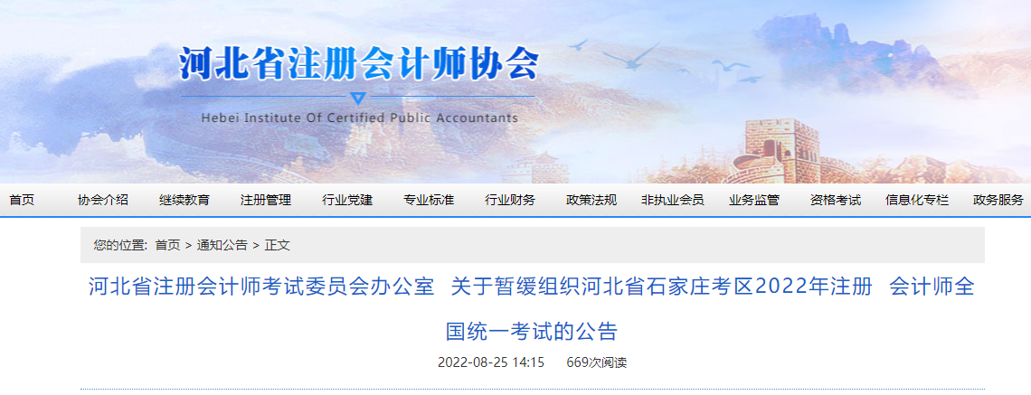 關于暫緩組織河北省石家莊考區2022年注冊會計師全國統一考試的公告