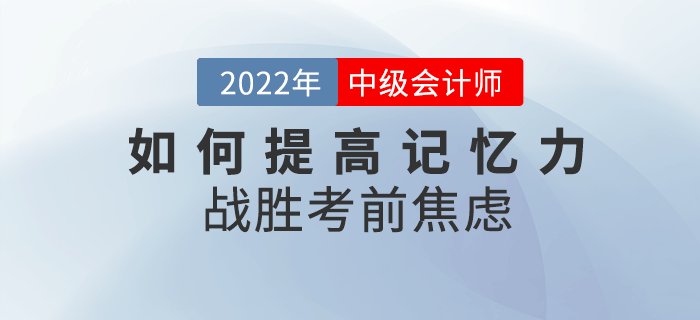 中級會計備考干貨來襲！如何提高記憶力戰勝考前焦慮？