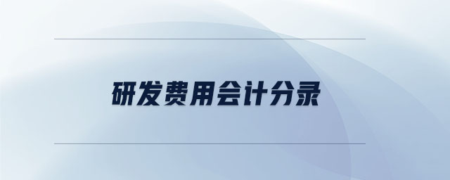 研發費用會計分錄
