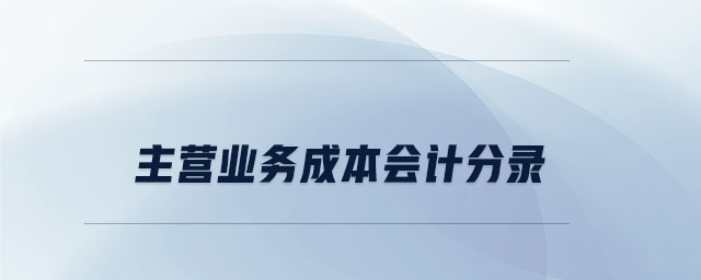 主營業務成本會計分錄