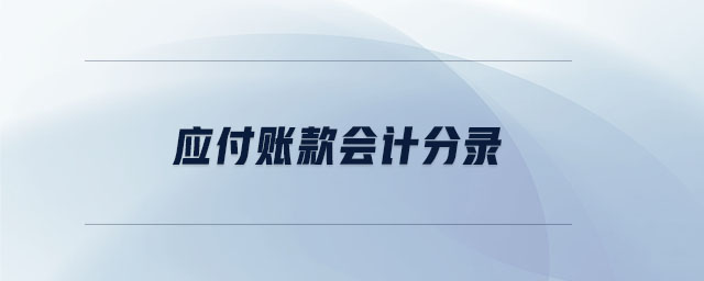 應付賬款會計分錄