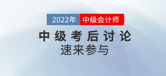 2022年中級會計師考試考后討論，速來參與！
