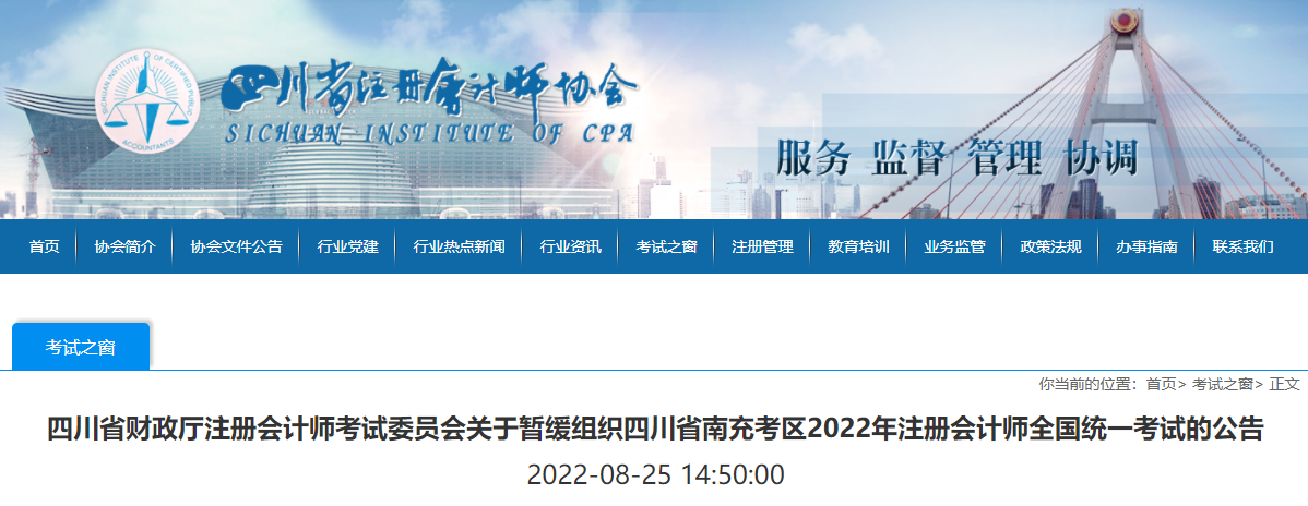 四川省財(cái)政廳注冊(cè)會(huì)計(jì)師考試委員會(huì)關(guān)于暫緩組織四川省南充考區(qū)2022年注冊(cè)會(huì)計(jì)師全國(guó)統(tǒng)一考試的公告