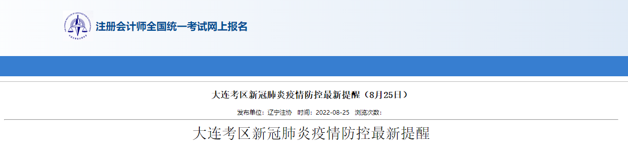 2022年注冊會計師考試遼寧大連考區新冠肺炎疫情防控最新提醒