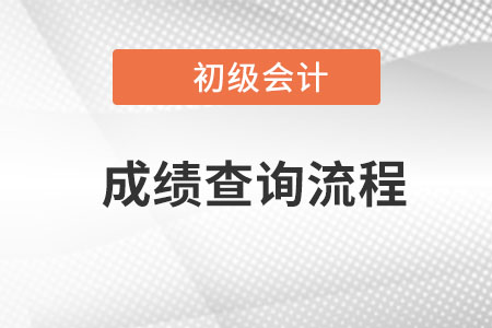 初級會計職稱怎么查詢成績？
