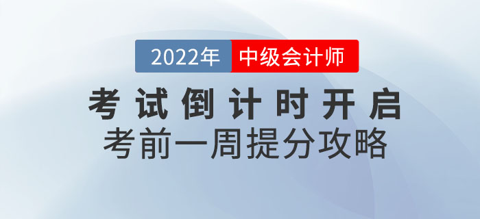 2022年中級(jí)會(huì)計(jì)考試倒計(jì)時(shí)開啟！考前一周還能提分？