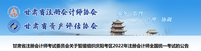 關于暫緩組織甘肅慶陽考區2022年注冊會計師全國統一考試的公告