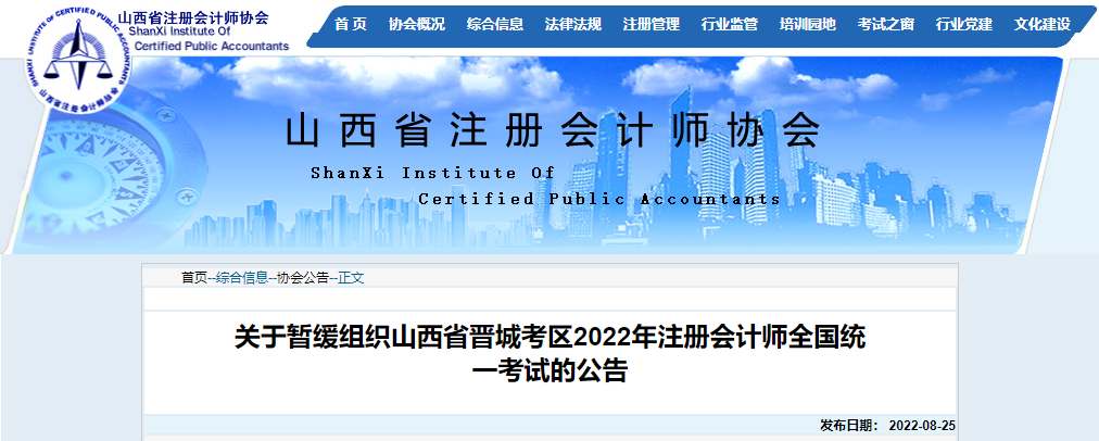 關于暫緩組織山西省晉城考區2022年注冊會計師全國統一考試的公告