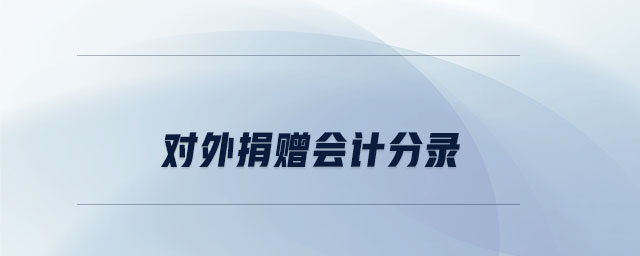 對外捐贈會計分錄