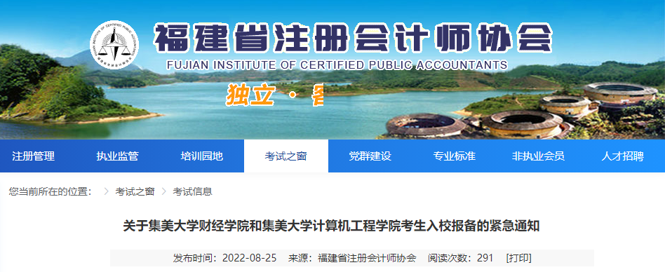 @福建注會考生！關于集美大學財經學院和集美大學計算機工程學院考生入校報備的緊急通知